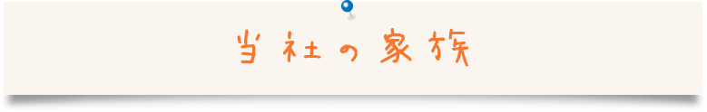 当社の家族