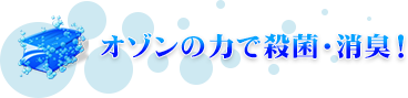 オゾンの力で殺菌・消臭
